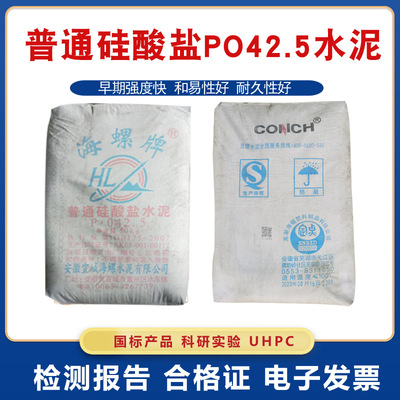 海螺普通硅酸盐PO42.5水泥
