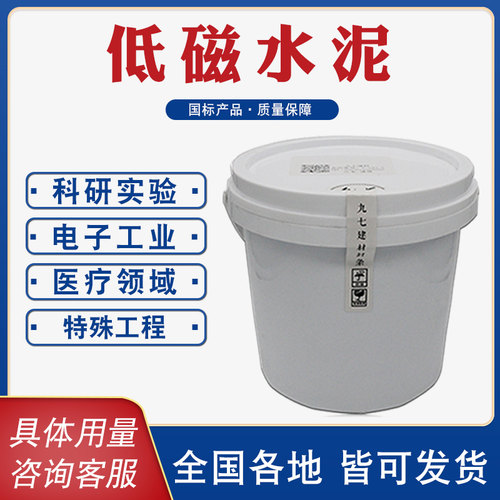 低磁水泥高强度低磁性