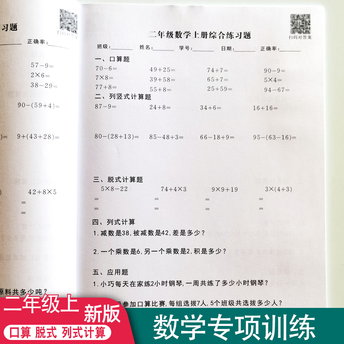二年级上册数学口算天天练列式应用题综合计算加减乘法脱式练习本