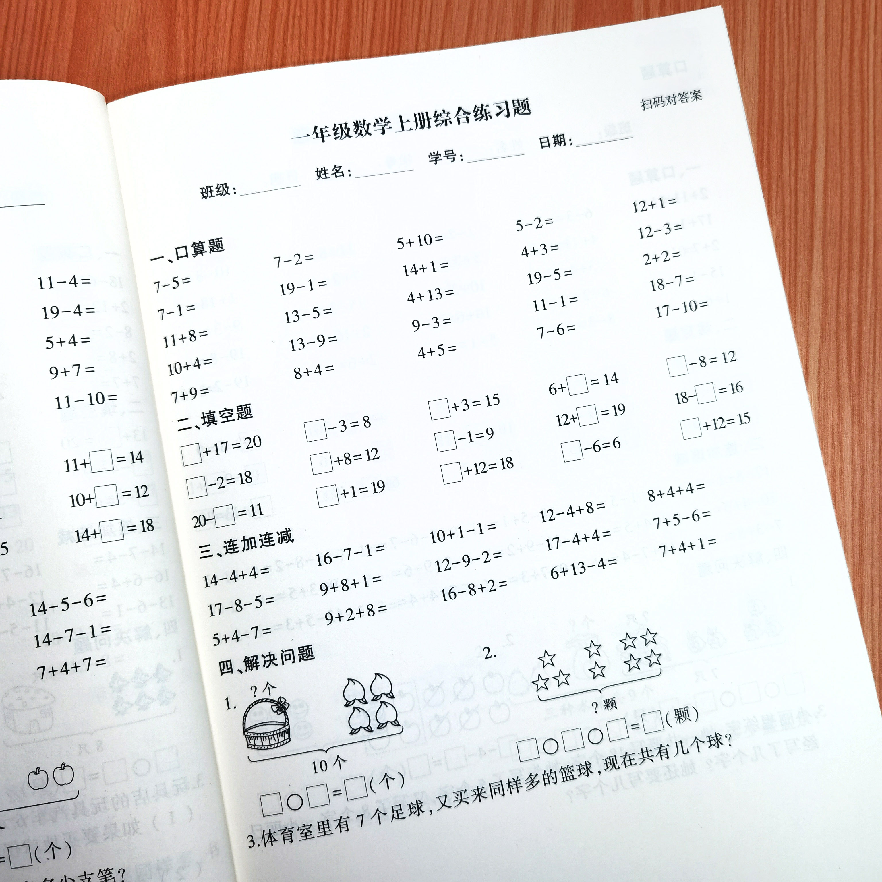 一年级上册数学20以内连加连减混合口算填空看图列式解决问题练习