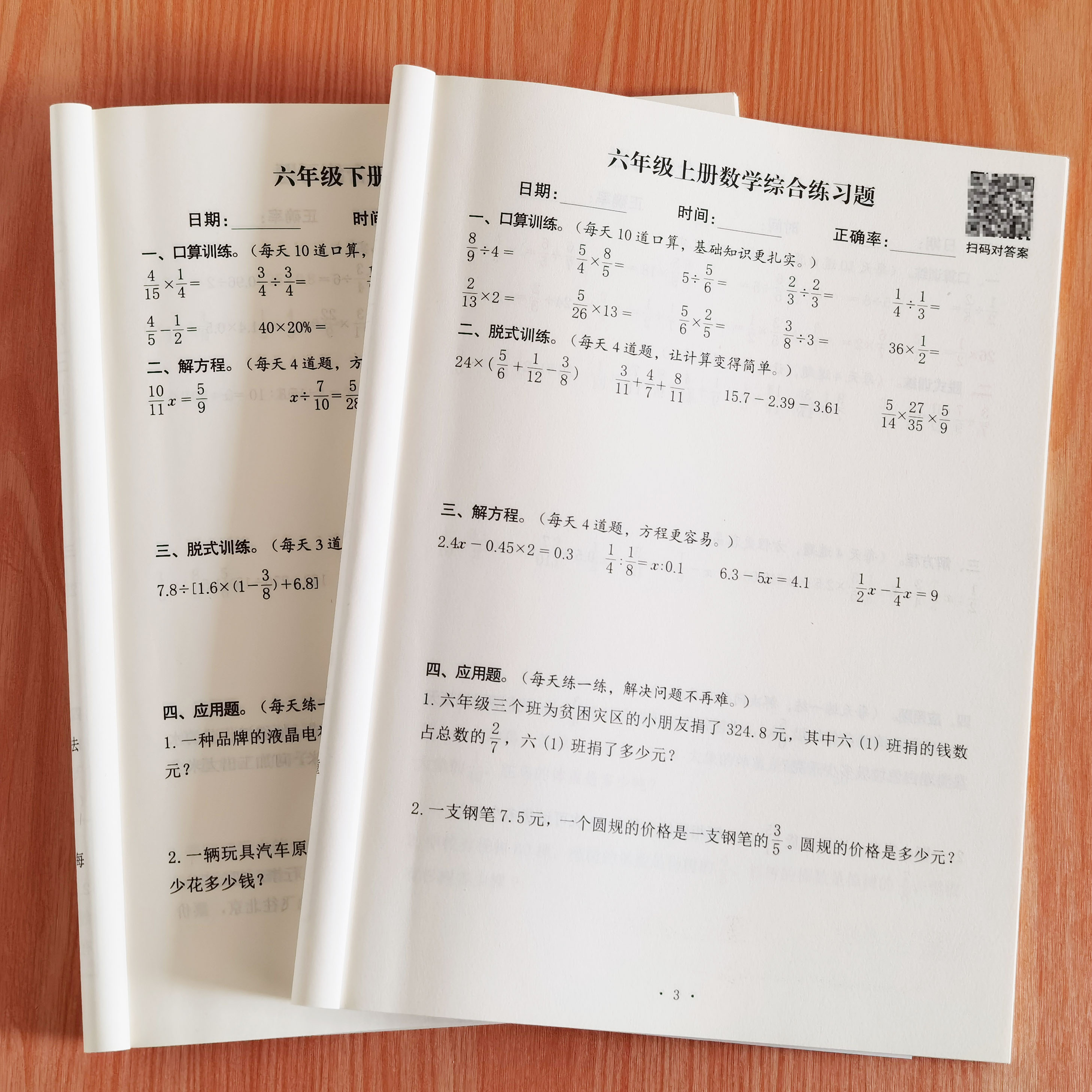 六年级上册小数口算分数脱式计算解方程应用题数学综合作业练习本