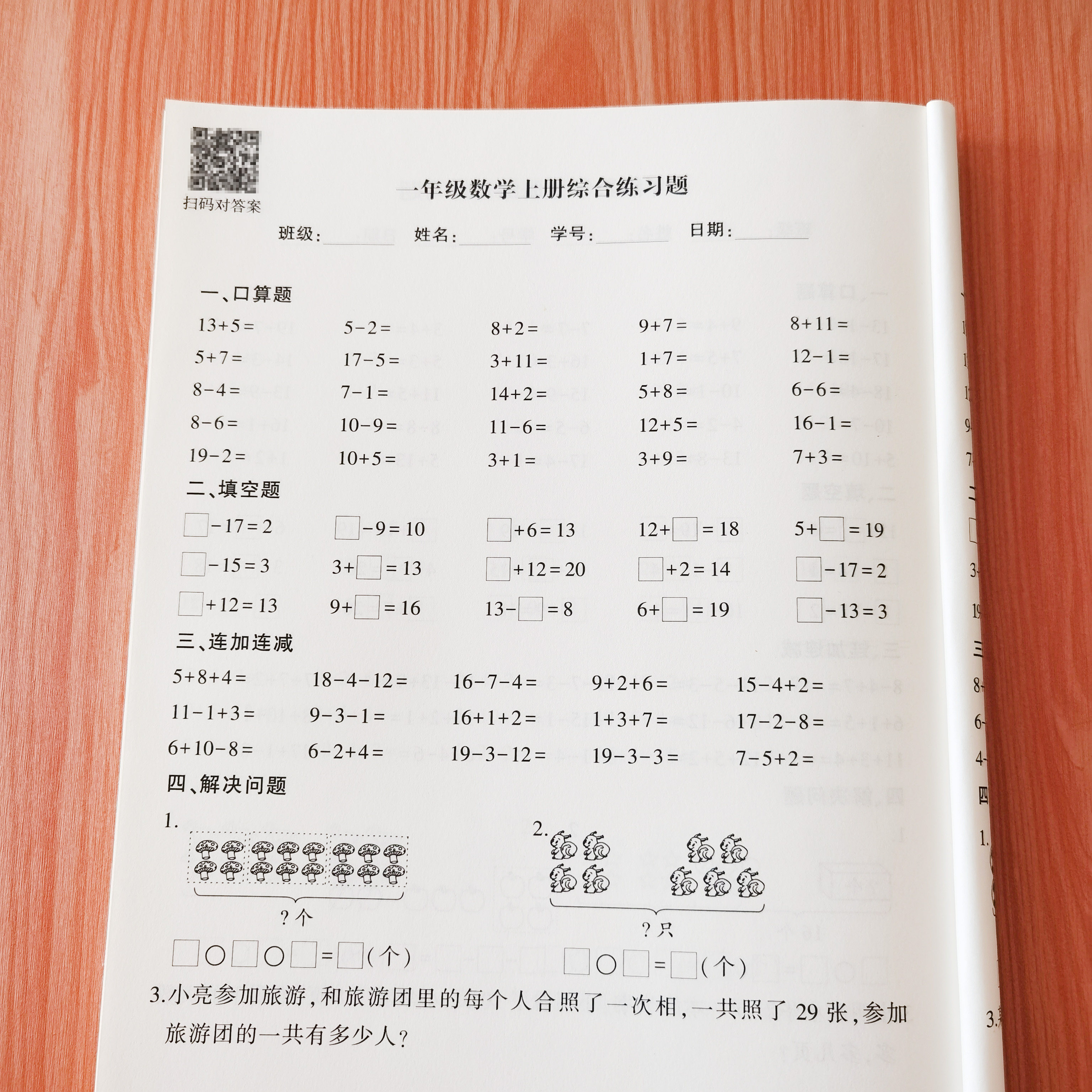 一年级上册数学20以内连加连减混合口算填空看图列式解决问题练习,文具电教/文化用品/商务用品,课业本/教学用本,淘宝优惠券,粉丝福利购,淘宝优惠卷