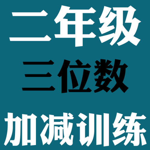 三位数加减法销量排行榜 三位数加减法品牌热度排名 小麦优选