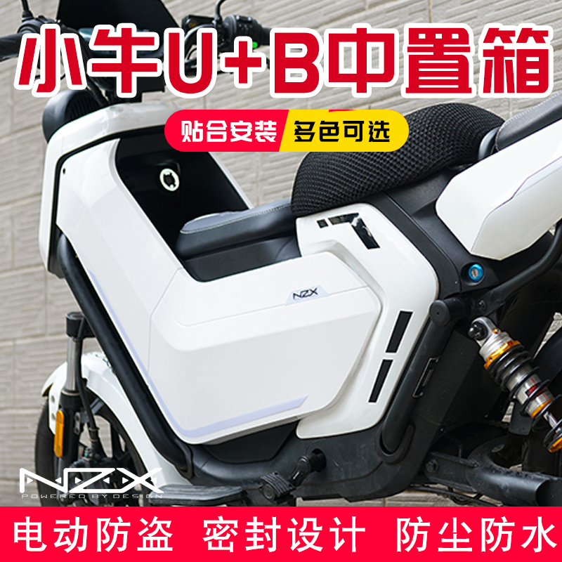 nzx创世官方小牛电动车改装中箱中置箱储物箱无缝增容u b u 直上
