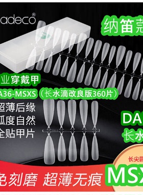 纳笛蔻DA系列专业穿戴甲全贴无痕免刻磨假指甲美甲甲片DA29MSXS新