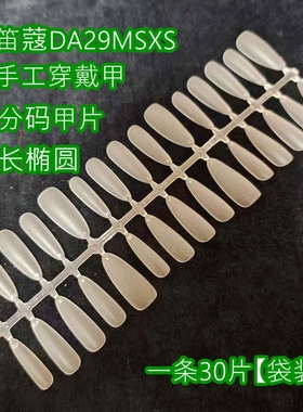 纳笛蔻长椭圆手工穿戴甲免刻磨超薄透明假指甲分码甲片DA29MSXS新