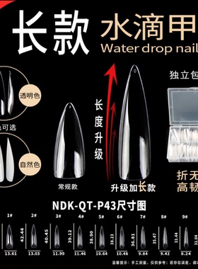 新款纳笛蔻P43加长版杏仁甲片长尖水滴甲美甲甲片穿戴甲折无痕240