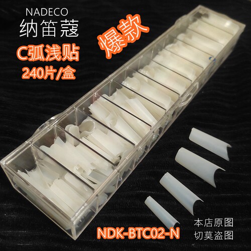 纳笛蔻美甲甲片C弧浅贴片假指甲