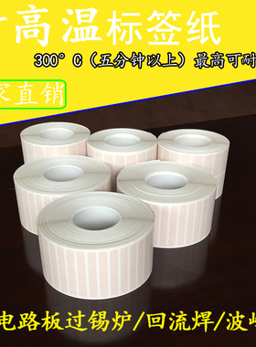 抗耐高温360度标签纸10 15 25 20电路板SMT过锡炉空白条码不干胶