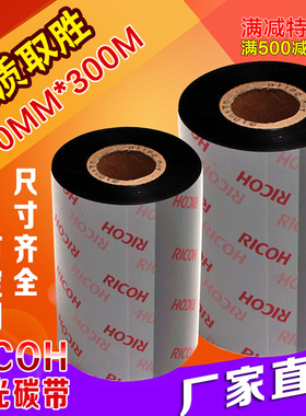 理光全树脂基碳带B110CR50 6070 80 90 110mm*300m标签条码机色带