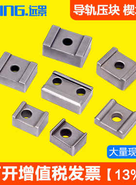 直线导轨压块Y5Y6Y9TS3桥式滑轨线轨压板U型侧压固定块沉孔通孔