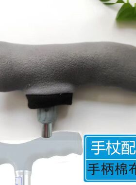 老人手杖棉套 手柄棉布套手柄保暖套拐棍配件手把棉垫布套