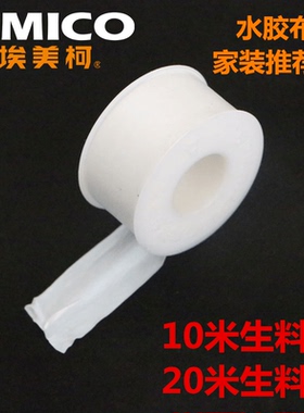 埃美柯生料带20米家用水胶布密封带加厚型防漏加厚加宽聚乙烯