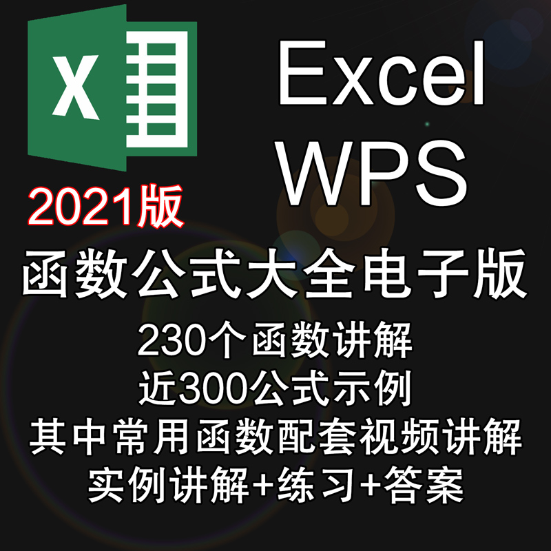 Excel函数公式大全教程office2021电子表格WPS讲解+示例+练习答案-封面