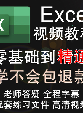 Excel视频教程Office办公软件函数表格制作零基础入门到精通课程
