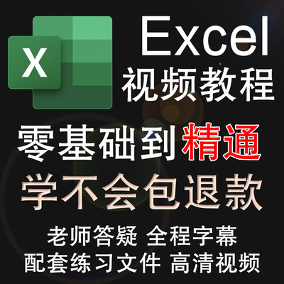 Excel视频教程Office办公软件函数表格制作零基础入门到精通课程