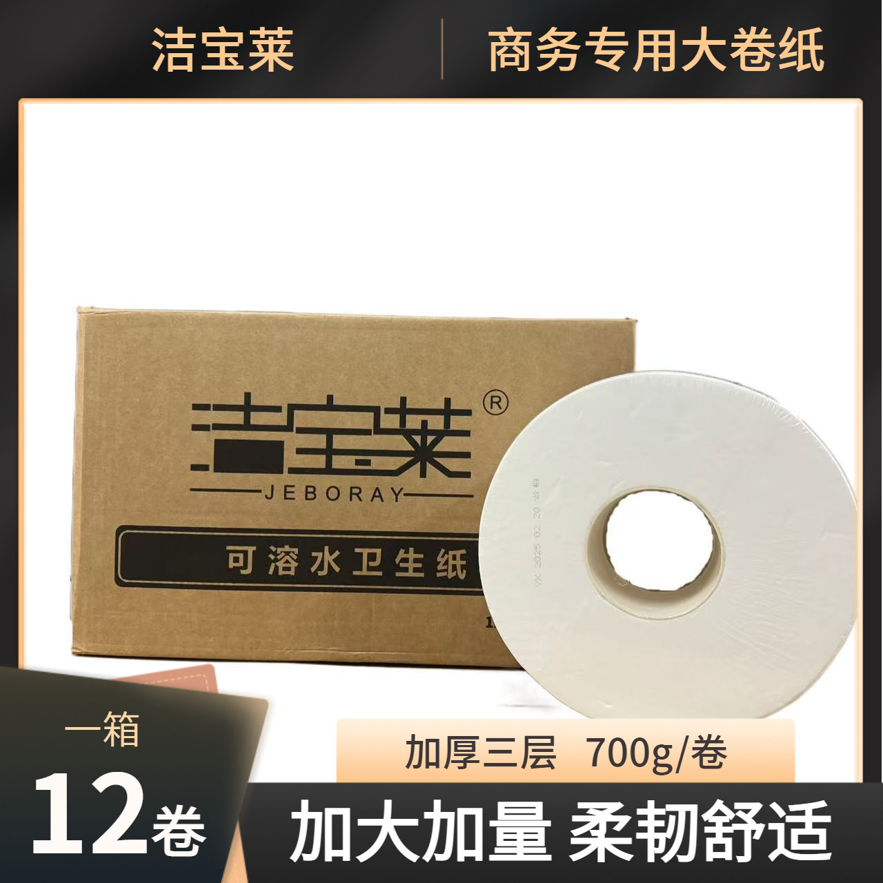 洁宝莱三层大卷纸商用广东包邮