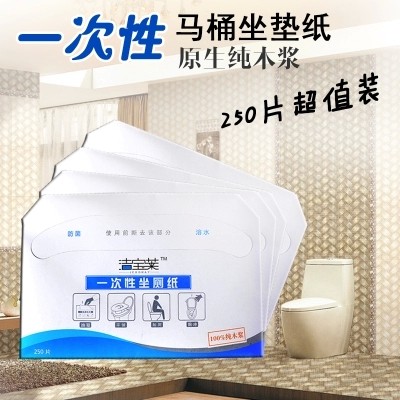 洁宝莱250片装一次性马桶坐垫纸坐厕纸溶水马桶垫纸包邮