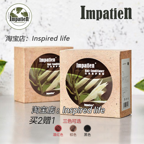 买二赠一以丝盈植物染护发