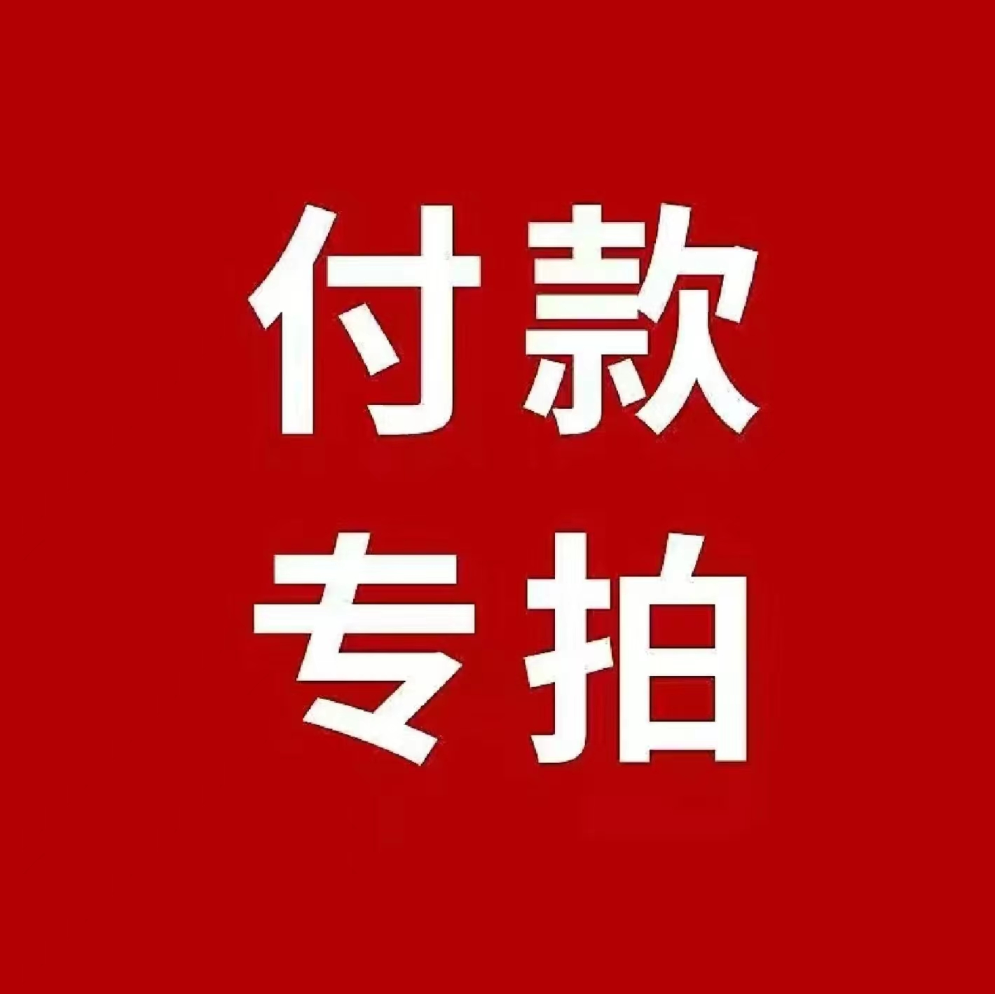 钟表配件补拍差价运费私人定制特殊要求