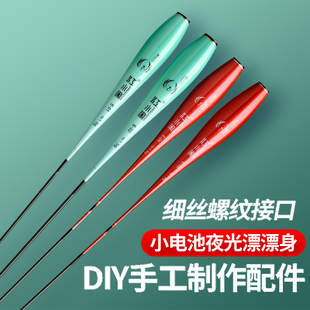 通用细丝316 322电子夜光漂漂身配件鱼漂下半截浮漂可配咬钩变色