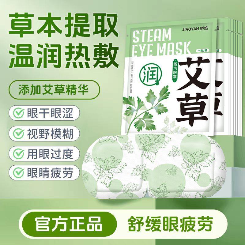 艾草蒸汽眼罩热敷发热眼贴睡眠遮光自发热睡觉眼罩缓解眼疲劳学生,居家日用,蒸汽眼罩,淘宝优惠券,粉丝福利购,淘宝优惠卷