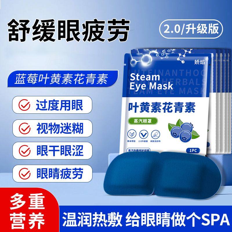 叶黄素蒸汽眼罩热敷缓解眼疲劳遮光眼睛干涩大学生女花青素护眼贴,居家日用,蒸汽眼罩,淘宝优惠券,粉丝福利购,淘宝优惠卷