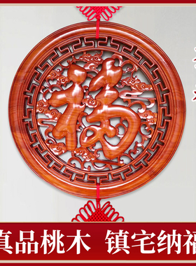 桃木福字中国结挂件镇宅入户门客厅玄关高档新房乔迁风水大号装饰