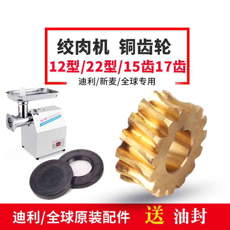 原装正品12型22型电动多功能绞肉机配件铜齿轮涡轮迪利/新麦 全球