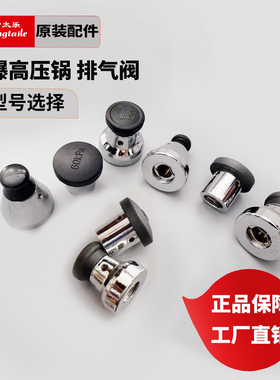 原装帮太乐压力锅配件排气阀大全锅盖报警阀排气管高压锅铜杆原厂