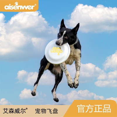 Aisenwer宠物玩具狗狗飞盘互动训练飞盘寻回飞碟厂家直销一件代发