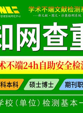 硕士博士毕业论文检测本科专科aigc期刊职称课题适知网查重官方真