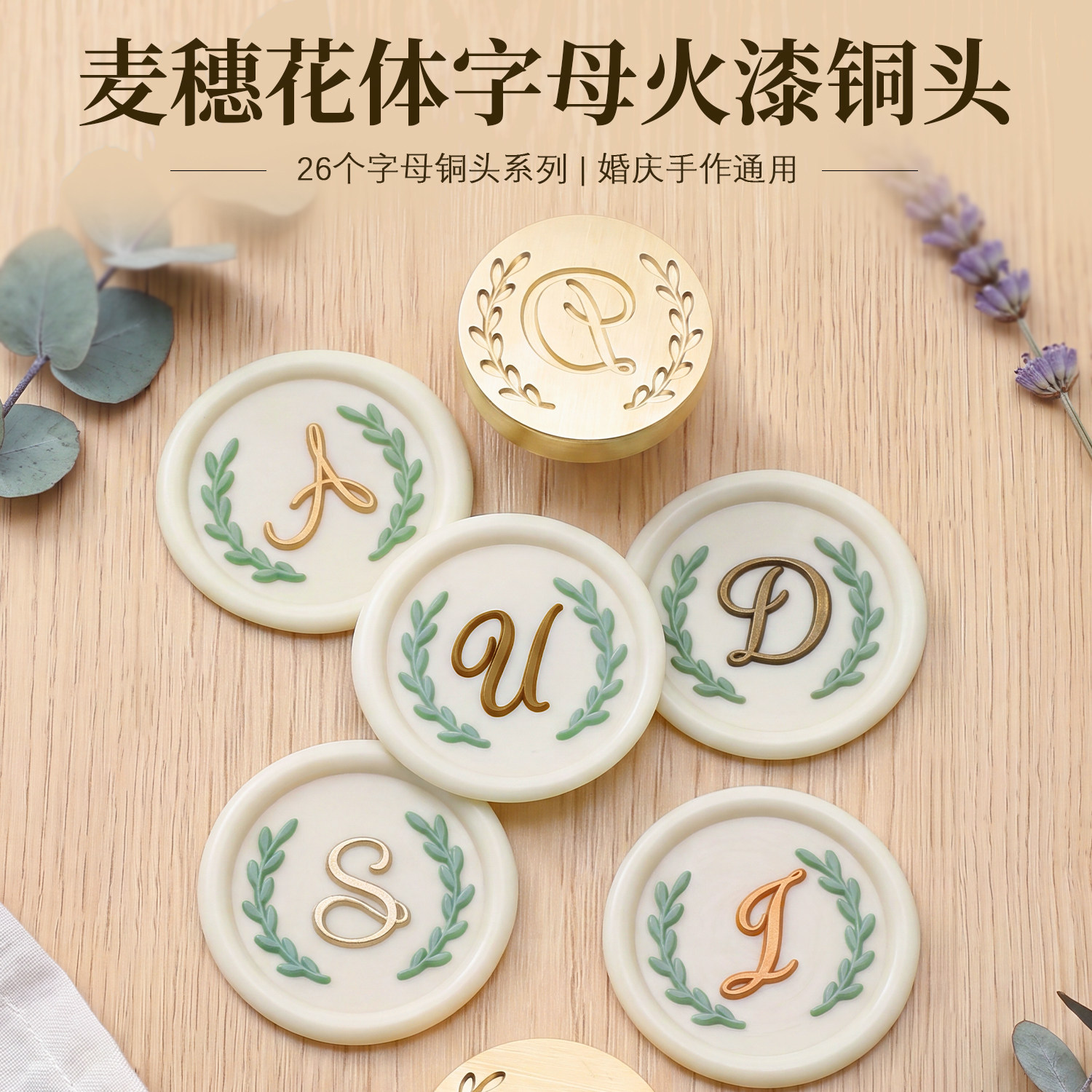 复古火漆铜头麦穗花体26字母印章创意个性手工DIY火漆印章套装