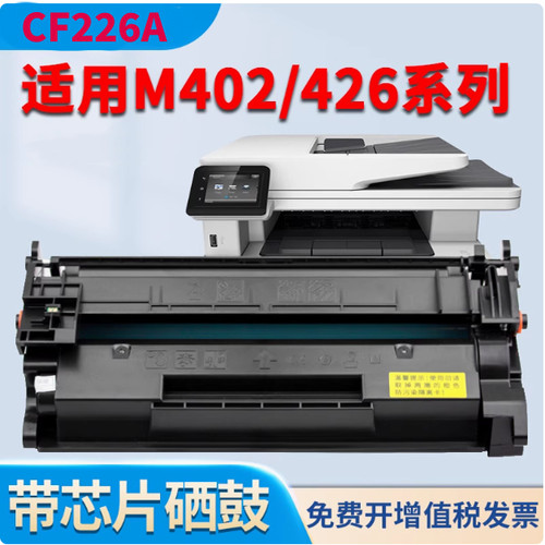 CF226A硒鼓适用惠普M426fdn M402dw M402m M402n M402d 402DN墨盒