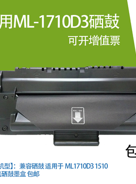 兼容硒鼓 适用于 三星ML1710D3 1510打印机硒鼓墨盒 包邮