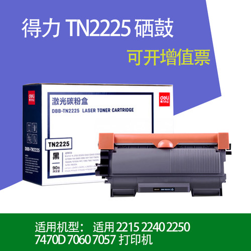 得力TN2225粉盒 适用兄弟2215 2240 2250 7470D 7060 7057打印机
