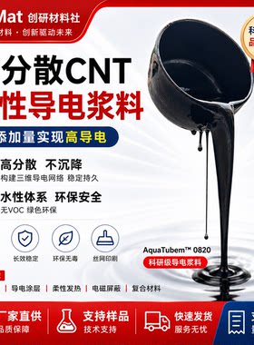高分散碳纳米管水性导电分散液