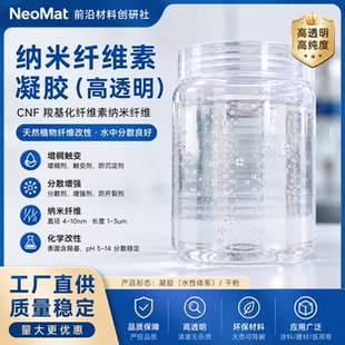 超高透纳米纤维素分散液氧化法TOCNF改性羧基化纤维素科研试剂级