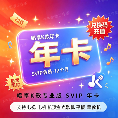 唱享K歌年卡VIP会员手机扫码点歌