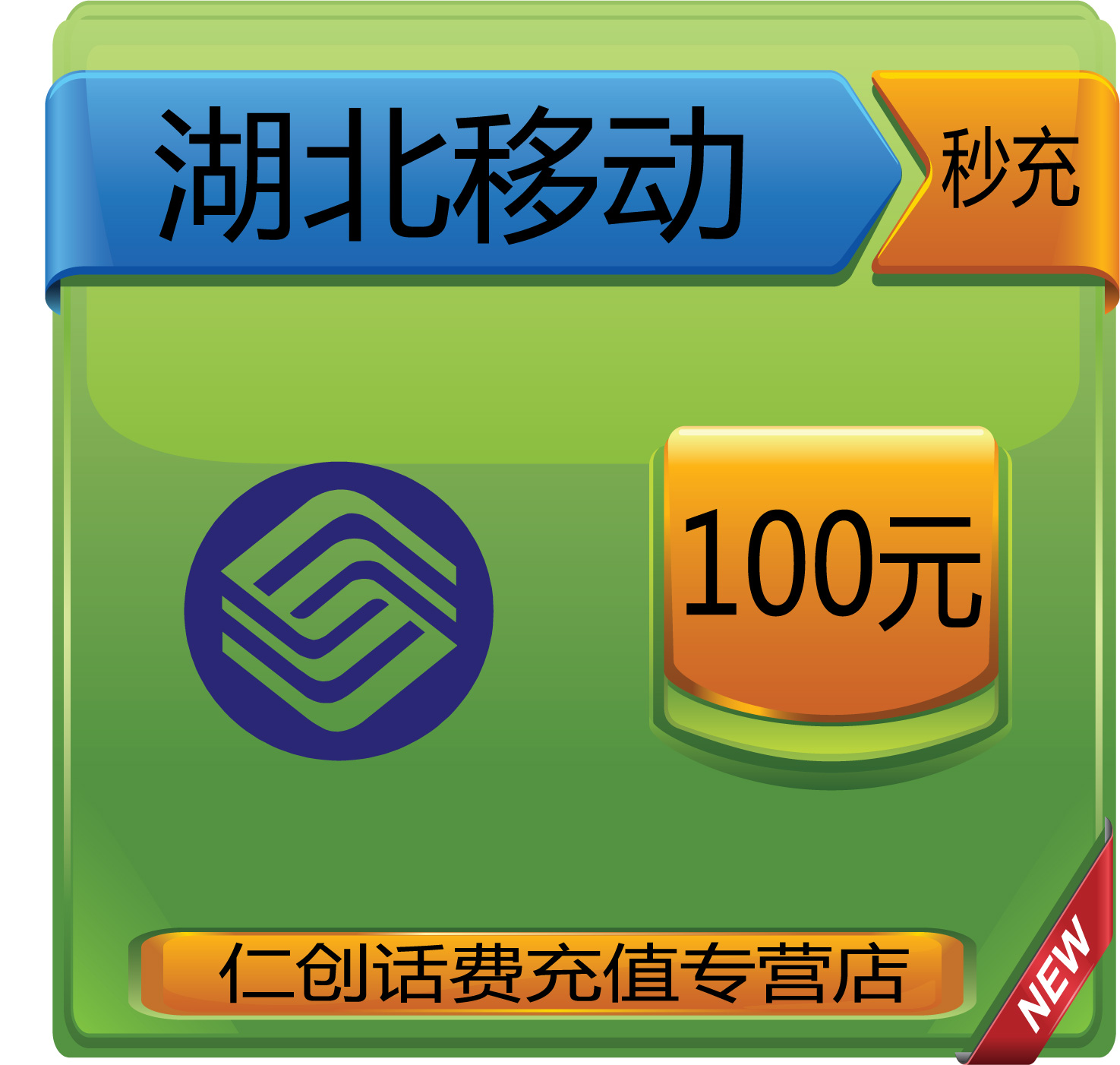官方湖北移动100元手机话费充值 自动快充即时到帐