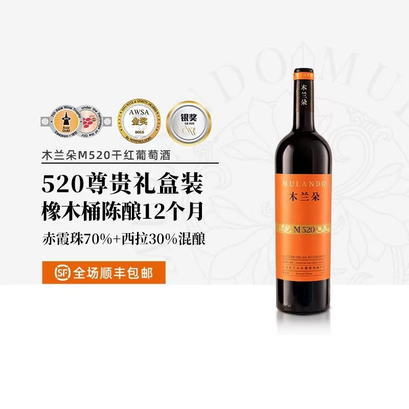 木兰朵M520干红葡萄酒（旗舰款）送最敬最爱的人！