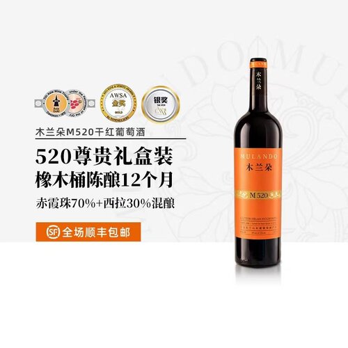 木兰朵M520干红葡萄酒（旗舰款）送最敬最爱的人！