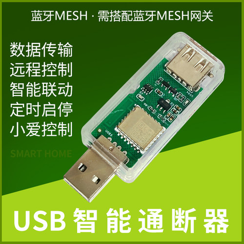 已接入米家APP 智能USB通断器远程控制定时小爱控制蓝牙MESH