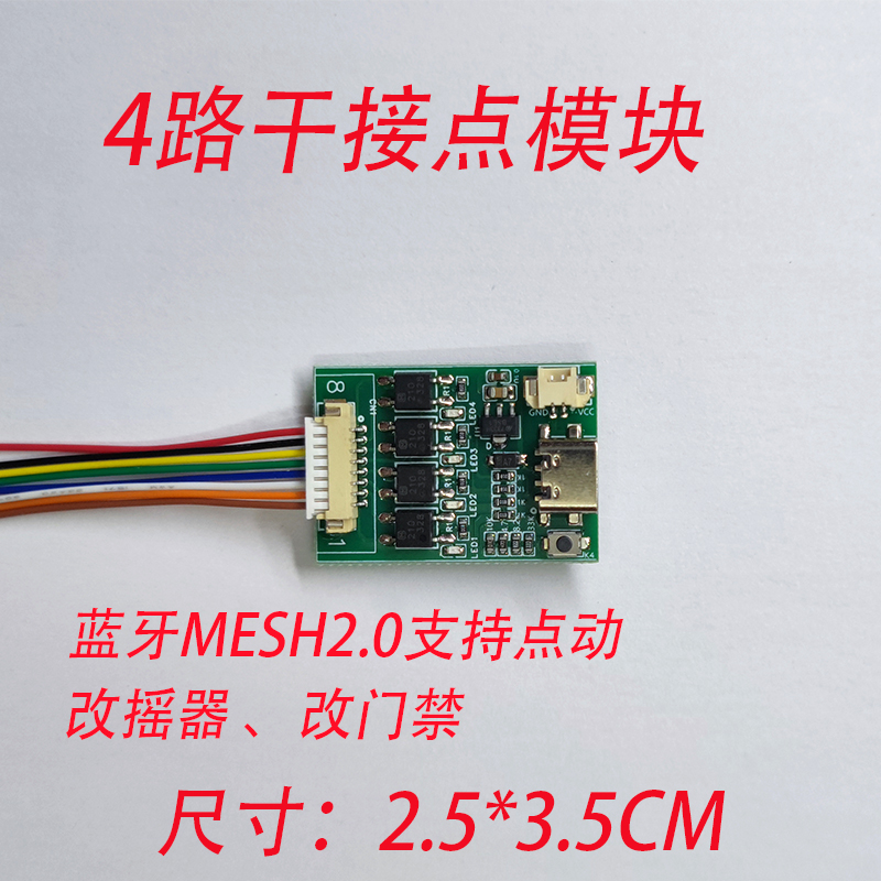 已接入米家APP干接点模块摇控器门禁4路DIY改装开关小爱控制MESH