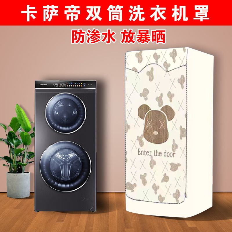 适用卡萨帝中双子母滚筒洗衣机罩防尘防水防晒罩C812P3U1/H13S3U1