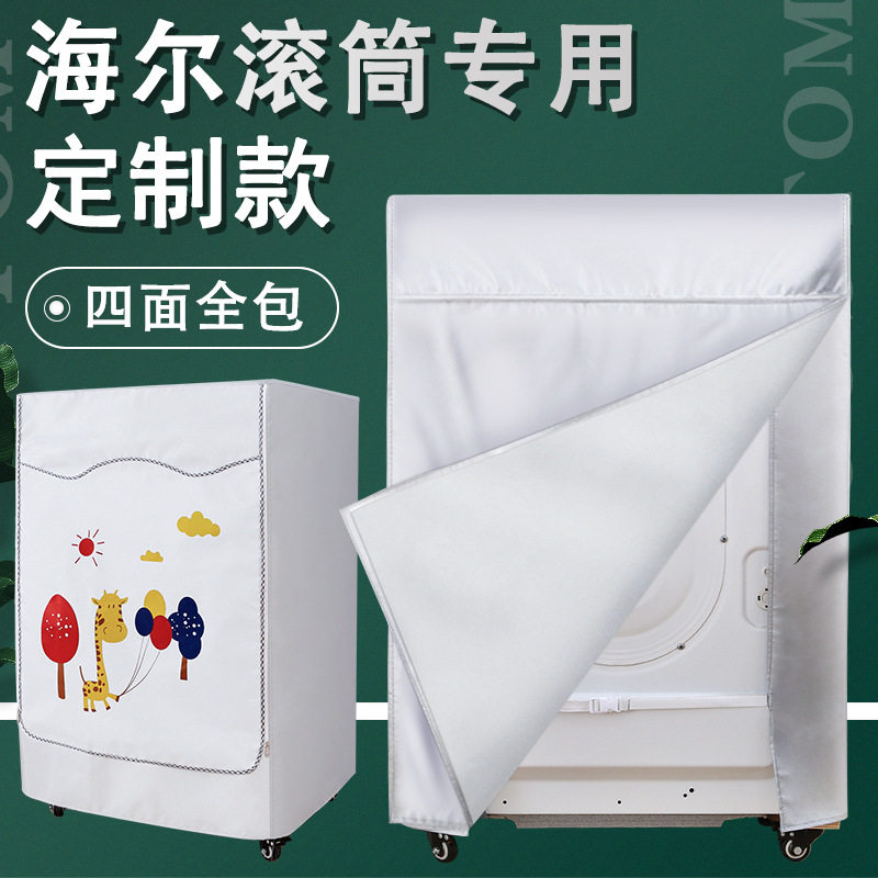 海尔洗衣机罩78/9/10/12公斤全自动滚筒防水防晒套防尘布四面全包