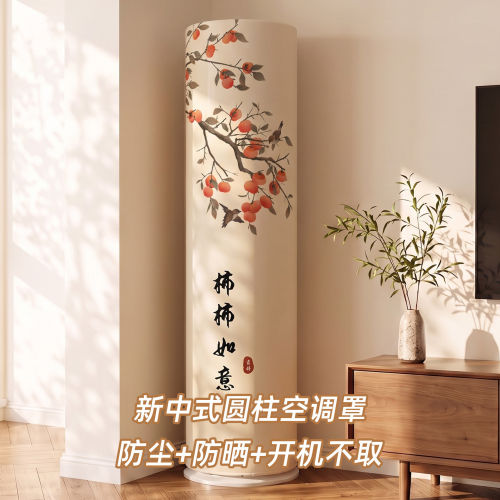 立式空调防尘罩柜机空调罩圆柱形全包加厚2匹3匹2026新款开机不取