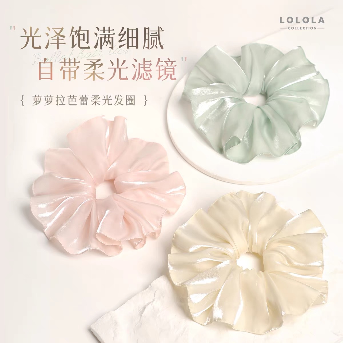 LOLOLA萝萝拉芭蕾柔光发圈高弹力马尾皮筋高级感发饰扎发头花发绳
