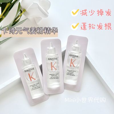 自用~卡诗元气姜防脱精华液小样3.5ml 生姜头皮护理舒缓固发