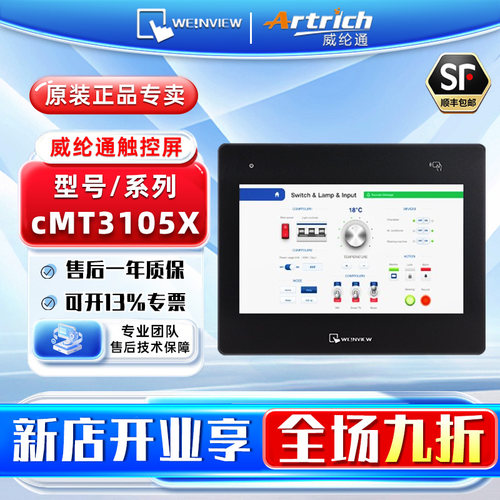 WEINVIEW/威纶通 工控触摸屏HMI人机界面 CMT3105X 不含通讯线